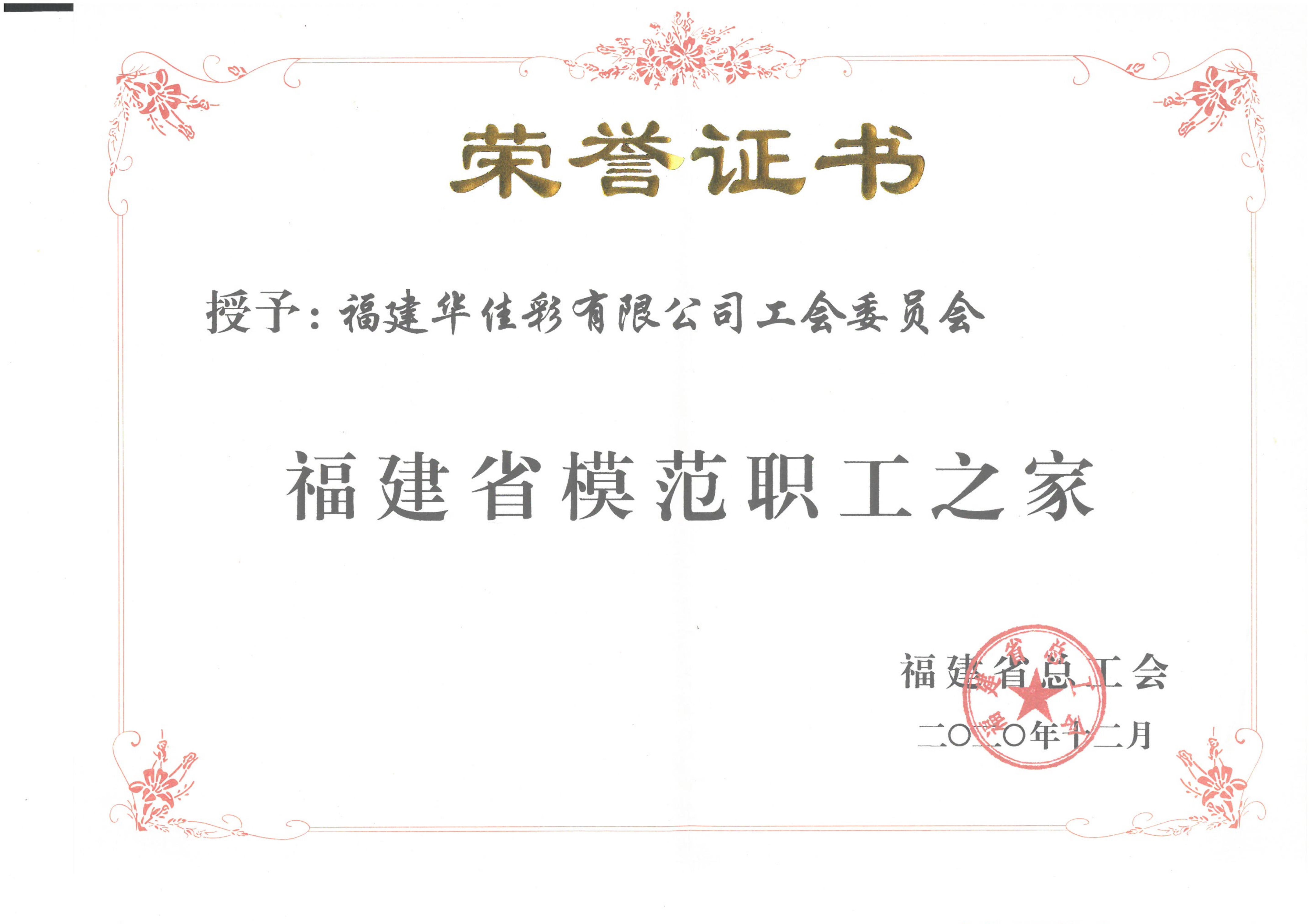 福建省模范職工之家