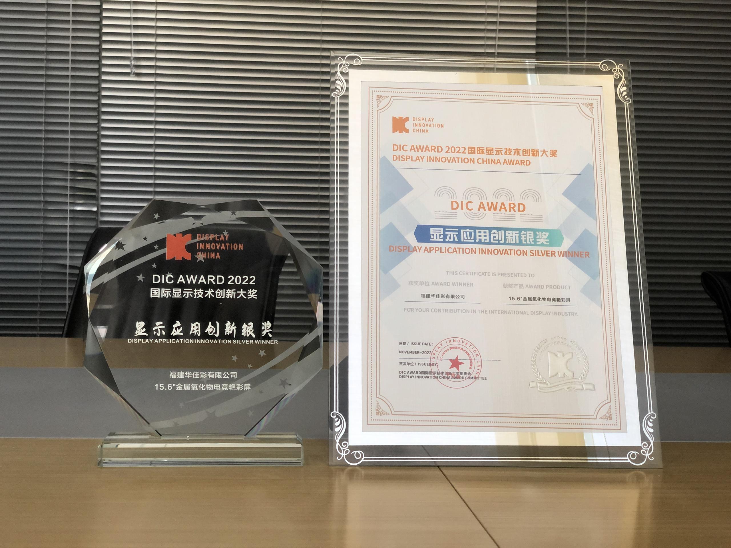 15.6”金屬氧化物電競(jìng)艷彩屏獲顯示應(yīng)用創(chuàng)新銀獎(jiǎng)