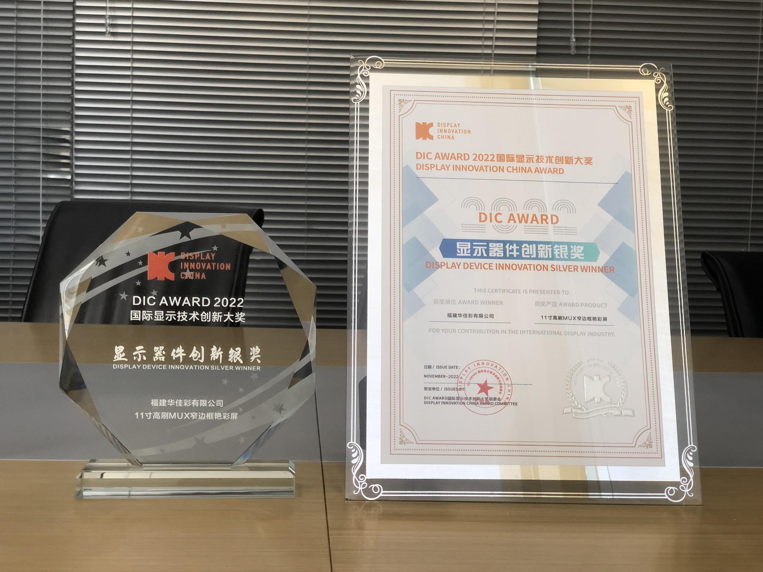 11”高刷MUX窄邊框艷彩屏獲顯示器件創新銀獎