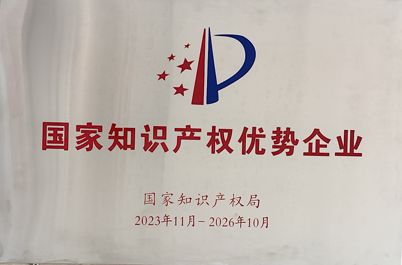 國家知識產權企業證書